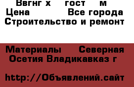 Ввгнг3х2.5 гост 100м › Цена ­ 3 500 - Все города Строительство и ремонт » Материалы   . Северная Осетия,Владикавказ г.